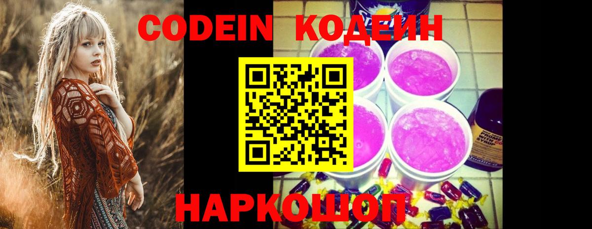 Codein Purple Drank Нижний Новгород